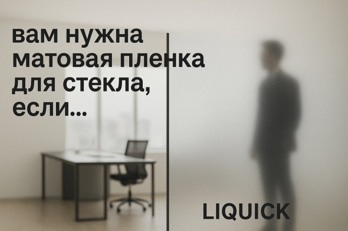 Вам нужна матовая пленка для стекла, если…