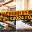 5 главных трендов в ремонте 2024-2025: установка защитной пленки, натуральные материалы и не только