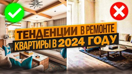 5 главных трендов в ремонте 2024-2025: установка защитной пленки, натуральные материалы и не только